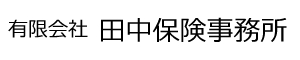 有限会社　田中保険事務所